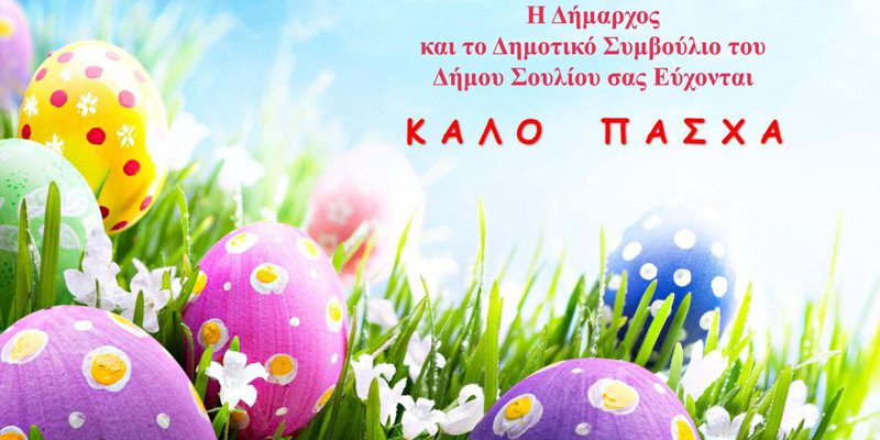 kalo-pasxa.jpg