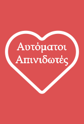 Θέση Αυτόματων Απινιδωτών στο Δήμο Σουλίου