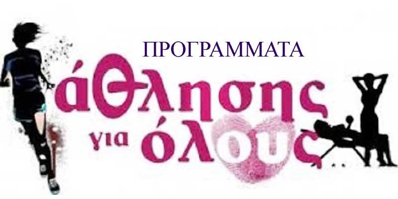 Άθληση-για-όλους