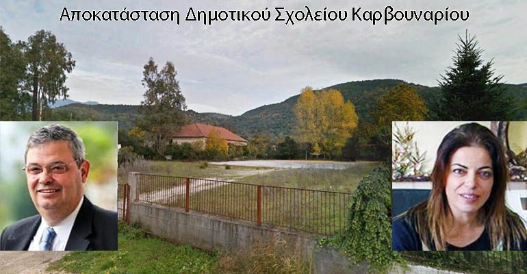 καρβουναρι_σχ