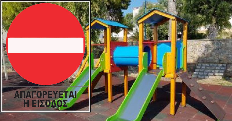 ΚΛΕΙΣΤΕΣ ΠΑΙΔΙΚΕΣ