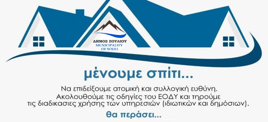Μένουμε Σπίτι