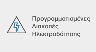 diakopes_hlektrodotisis
