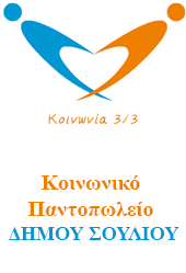 Κοινωνικό Παντοπωλείο Δήμου Σουλίου