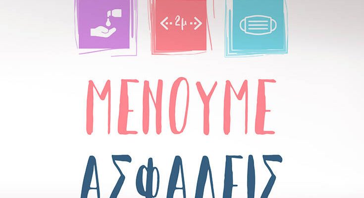 menoume_asfaleis_ASPRO