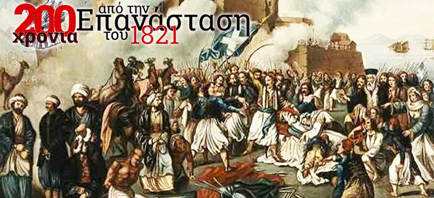 200-Χρόνια-Επανάσταση-1821-epanastash-1821