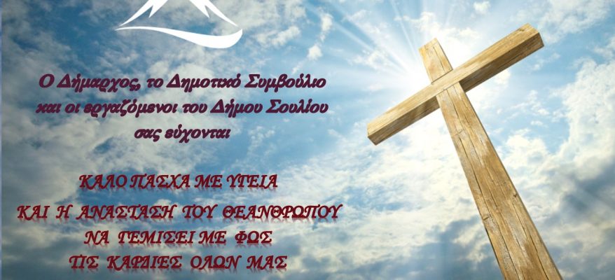 Ευχετήρια Κάρτα Πάσχα
