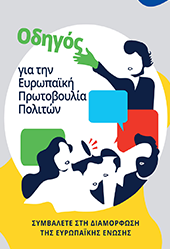 Ευρωπαϊκή Πρωτοβουλία Πολιτών