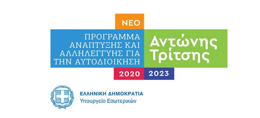 πρόγραμμα-Αντώνης-Τρίτσης-Logo