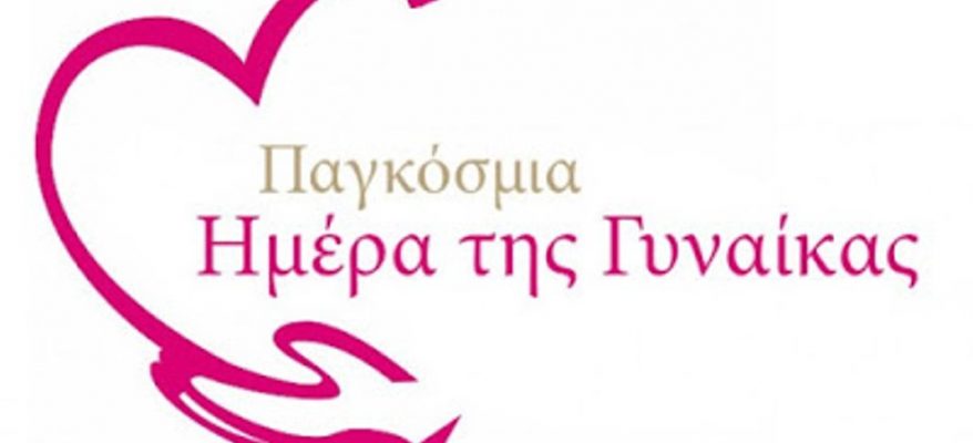 pagkosmia-imera-tis-gynaikas