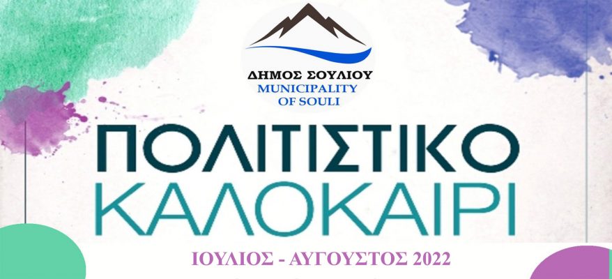 Ιουλιος- Αυγουστος2022
