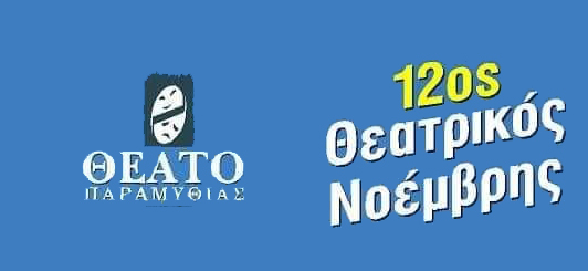 ΘΕΑΤΟ - Θεατρικός-Νοέμβρης
