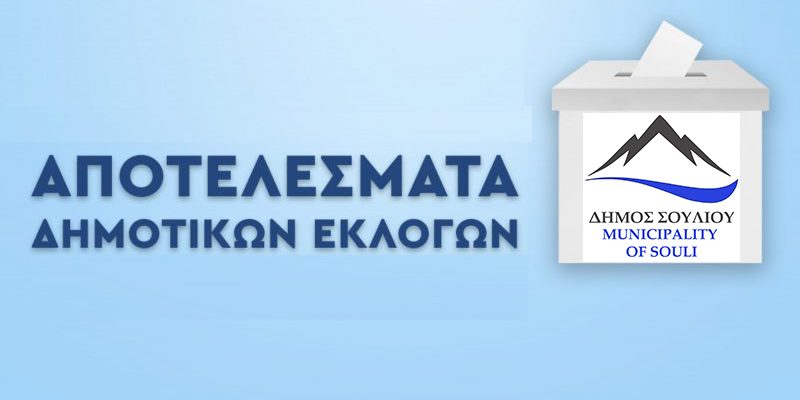ΑΠΟΤΕΛΕΣΜΑΤΑ-ΔΗΜΟΤΙΚΕΣ-ΕΚΛΟΓΕΣ-2023-800x445