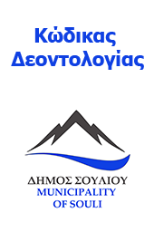 Κώδικας Δεοντολογίας Δήμου Σουλίου