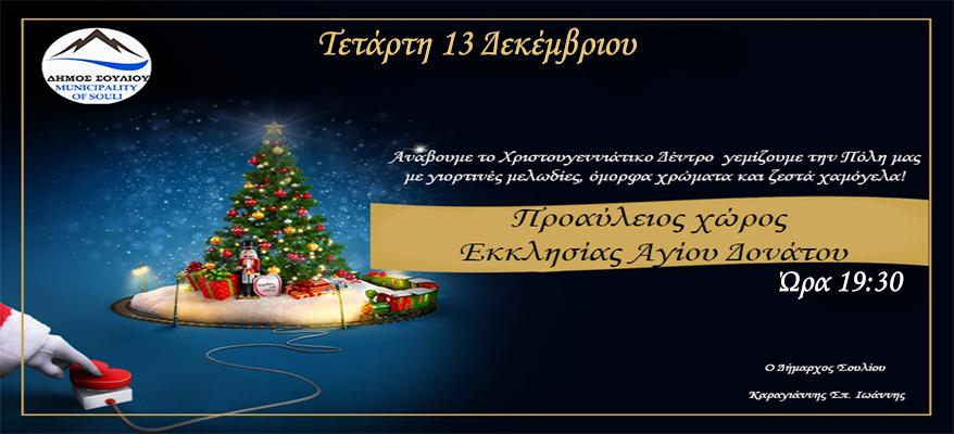 Αναμα-Δέντρου-site-2023