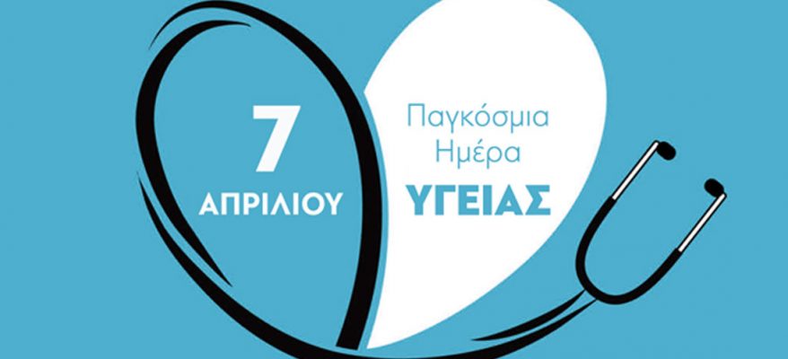 pagkos_imera_ygeias